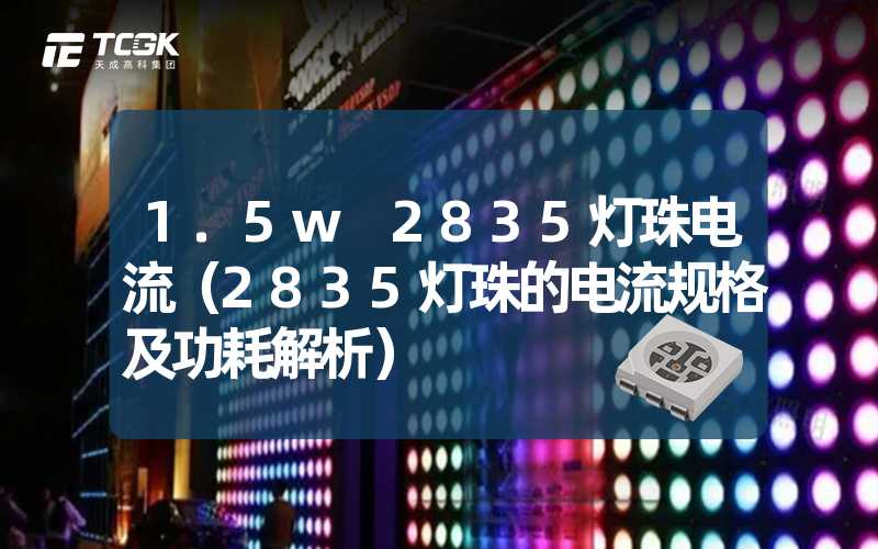 1.5w 2835灯珠电流（2835灯珠的电流规格及功耗解析）